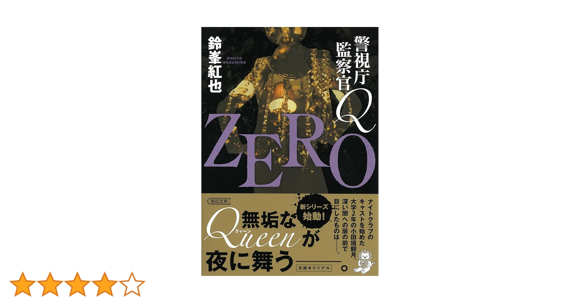 Amazon.co.jp: 警視庁監察官Q ZERO (朝日文庫) : 鈴峯 紅也: 本
